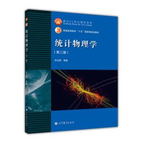 统计物理学（第二版）：面向21世纪课程教材