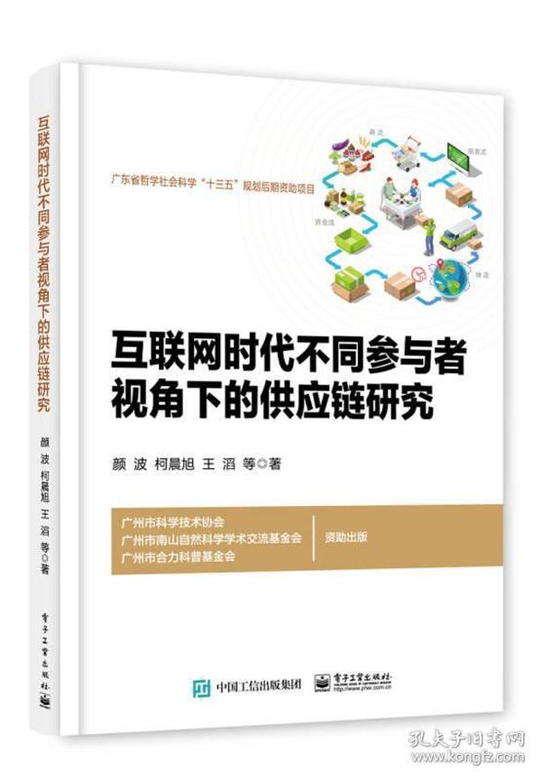 互联网时代不同参与者视角下的供应链研究