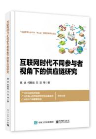 互联网时代不同参与者视角下的供应链研究