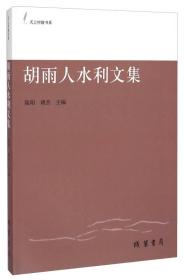 天上村前书系：胡雨人水利文集