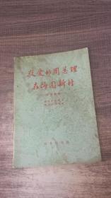 敬爱的周总理在梅园新村（汉日对照）