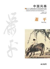 中国风格：暨2015美国书展当代中国书画家作品集·萧平