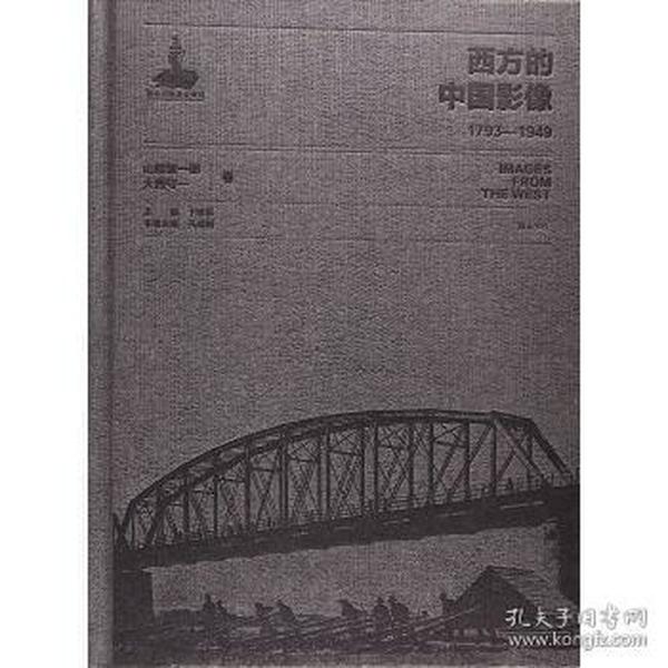 西方的中国影像:1793-1949:埃玛纽埃尔-爱德华·沙畹卷