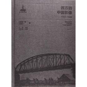 西方的中国影像:1793-1949:埃玛纽埃尔-爱德华·沙畹卷