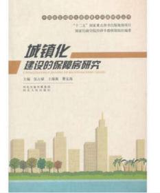 城镇化建设的保障房研究 张占斌,王海燕 等 9787202078075 河北人民出版社