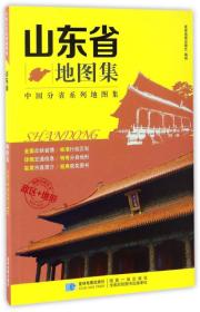 中国分省系列地图集 山东省地图集