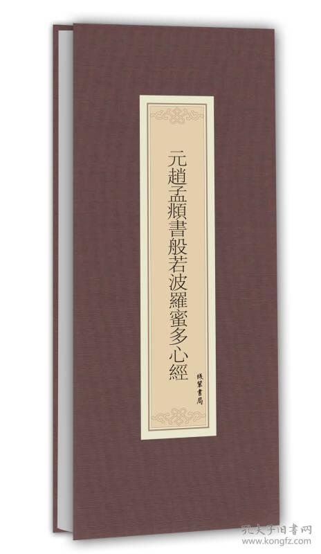 元赵孟頫书般若波罗蜜多心经