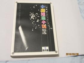 中国当代短篇小说精选·现代卷（1—5册）