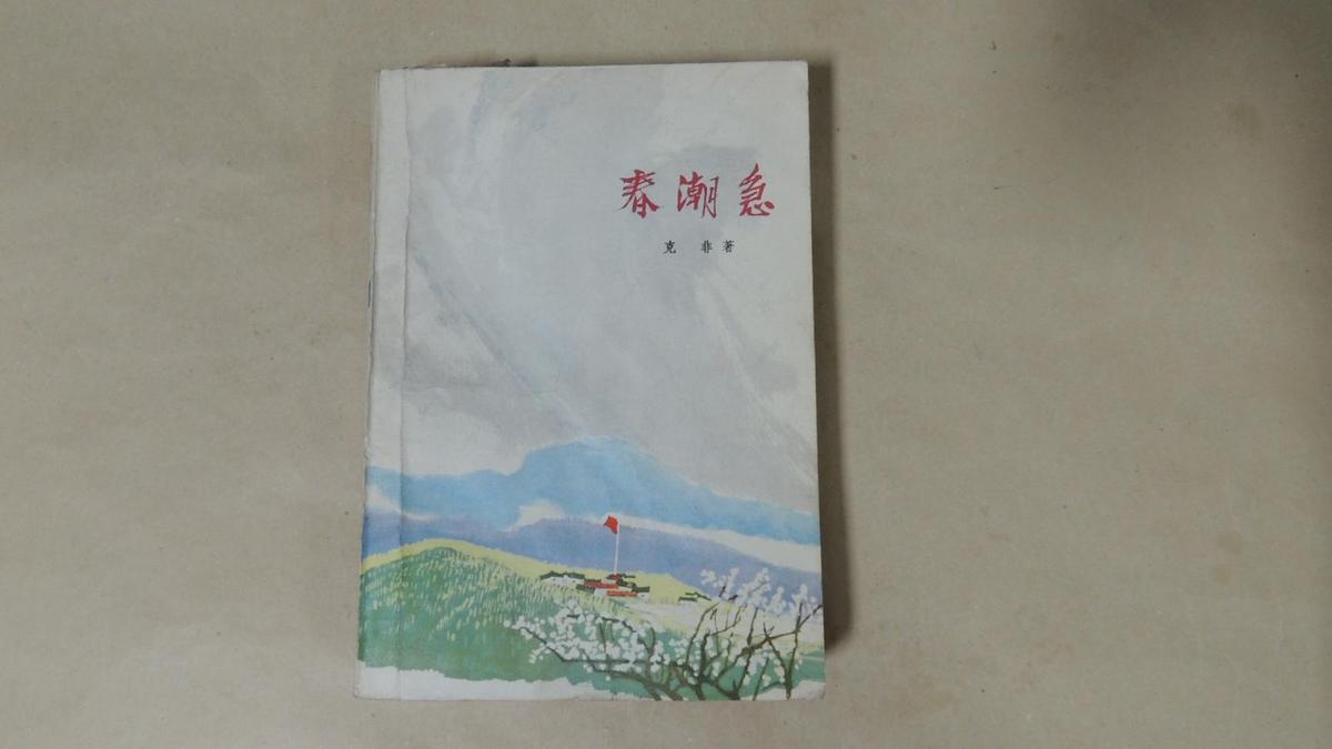 春潮急 上（作者克菲签赠本）