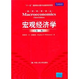 宏观经济学：经济科学译丛