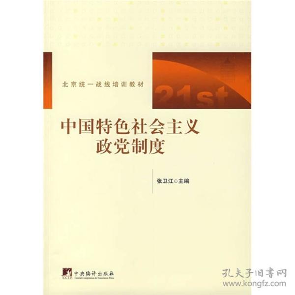 北京统一战线培训教材：中国特色社会主义政党制度