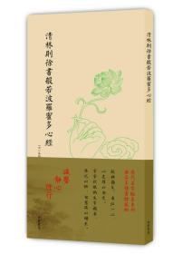 清林则徐书般若波罗蜜多心经