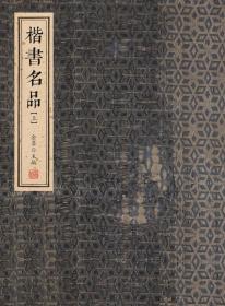 楷书名品（上下）