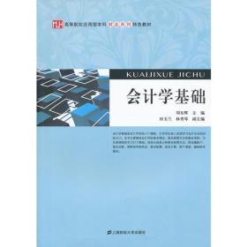 会计学基础(高等院校应用型财会系列特色教材) 普通图书/教材教辅//会计类 刘东辉 上海财大 9787564214142 /刘东辉