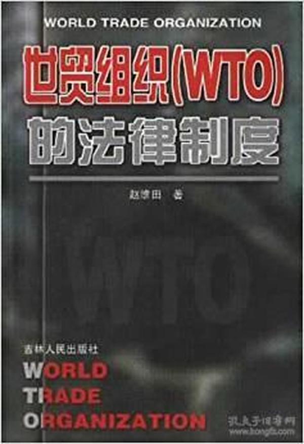 世贸组织(WTO)的法律制度