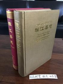 《雅江县志》（公元123年─1990年）和 新《雅江县志》（1991年—2005年） 二套书 合售