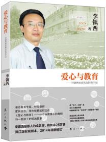 爱心与教育：李镇西素质教育探索手记（2014年修订本）