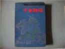 平家物语 人民文学出版社（1984年一版一印）