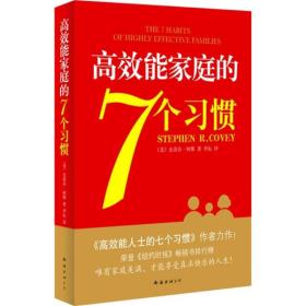 高效能家庭的7个习惯：《高效能人士的7个习惯》作者又一力作