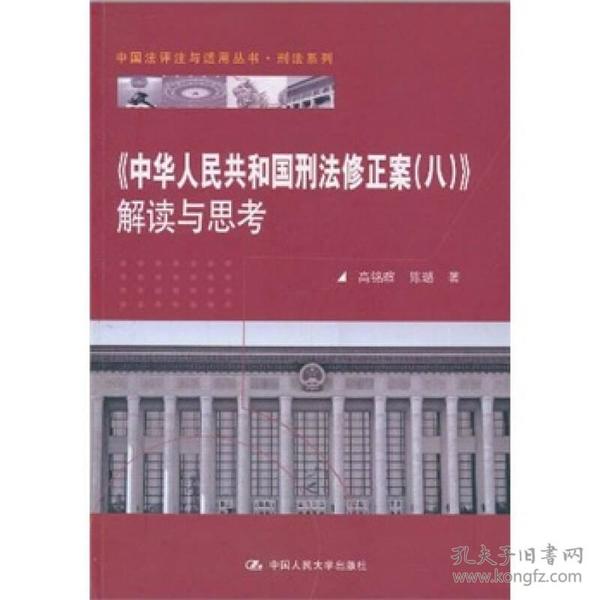 《中华人民共和国刑法修正案（八）》解读与思考