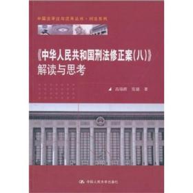 《中华人民共和国刑法修正案（八）》解读与思考