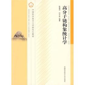 中国科学技术大学研究生教材：高分子链构象统计学