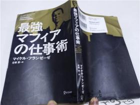 原版日本日文書 最強マフイアの仕事術 マイケル・フランせ―ぜ 株式會社デイスカヴア―・トウ工ンテイワン 2011年6月 32開平裝