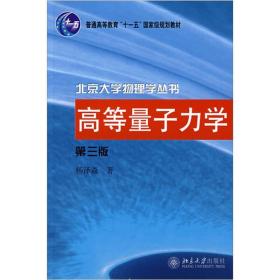 高等量子力学（第3版）/普通高等教育“十一五”国家级规划教材