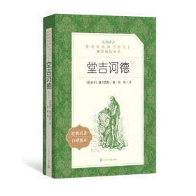 堂吉诃德.全二册（长篇小说）