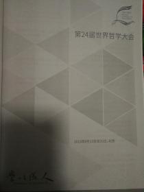 第24届世界哲学大学会刊