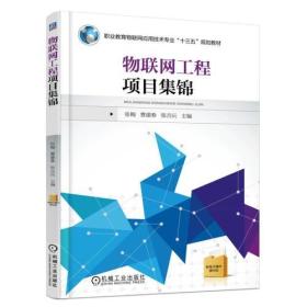 物联网工程项目集锦 曹建春 机械工业出版社 9787111585008