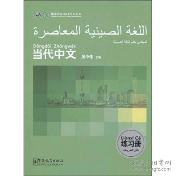 当代中文练习册（阿拉伯语版）