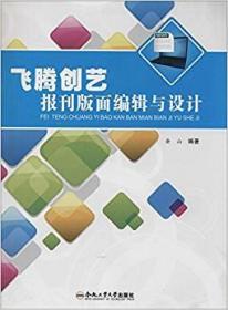 飞腾创艺报刊版面编辑与设计