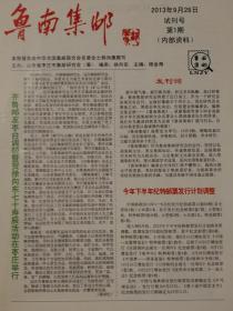 《鲁南集邮》报，试刊号，总1至7期，郭润康，枣庄市集邮研究会会报