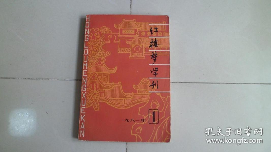 红楼梦学刊（一九八一年1）