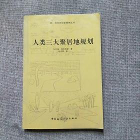 人类三大聚居地规划