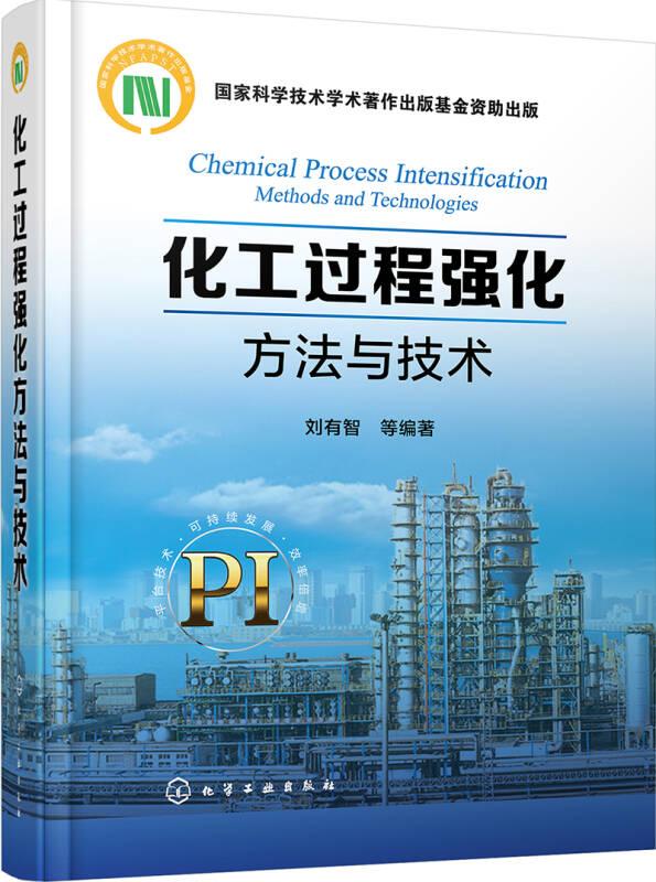 化工過程強化方法與技術(shù)