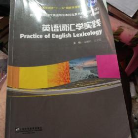 英语词汇学实践/普通高等教育“十一五”国家级规划教材