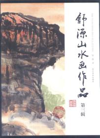 舒源.山水画作品（第三辑），全新塑封未拆