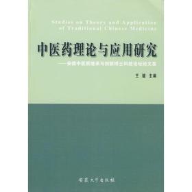 中医药理论与应用研究——安徽中医药继承与创新博士科技论坛文集