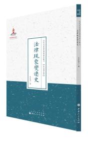 TJ2号:近代名家散佚学术著作丛刊·政治与法律:法律现象变迁史