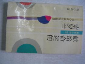 献给命运的紫罗兰:刘心武谈生存智慧            FF-6258