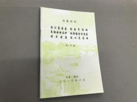 【冶春后社】社员诗文集和传记《汤公亮诗存、周桂年传略、无悔诗词选抄、赵倚楼诗词遗存,冻云诗存、陈心来传略》