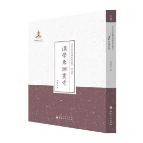 汉学东渐业考（近代名家散佚学术著作丛刊·史学）