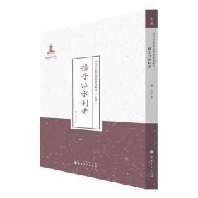 扬子江水利考/近代名家散佚学术著作丛刊