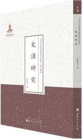 史汉研究 近代名家散佚学术著作丛刊·史学 库存书 参看图片 未开封