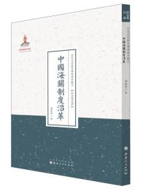 近代名家散佚学术著作丛刊·政治与法律：中国海关制度沿革