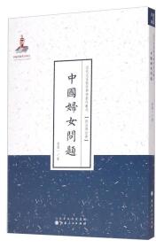 QMZ 中国妇女问题 近代名家散佚学术著作丛刊（政治与法律）