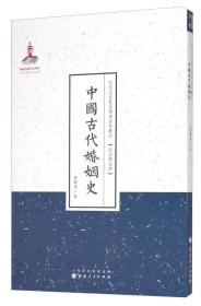 近代名家散佚学术著作丛刊·“政治与法律”：中国古代婚姻史