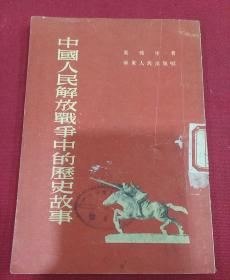 中国人民解放战争中的历史故事（葉蠖生）1954年